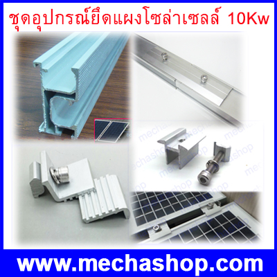 ชุดอุปกรณ์ยึดแผงโซล่าเซลล์ ขนาด10Kw อุปกรณ์ติดตั้งแผงโซล่าเซลล์มาตรฐานสากล