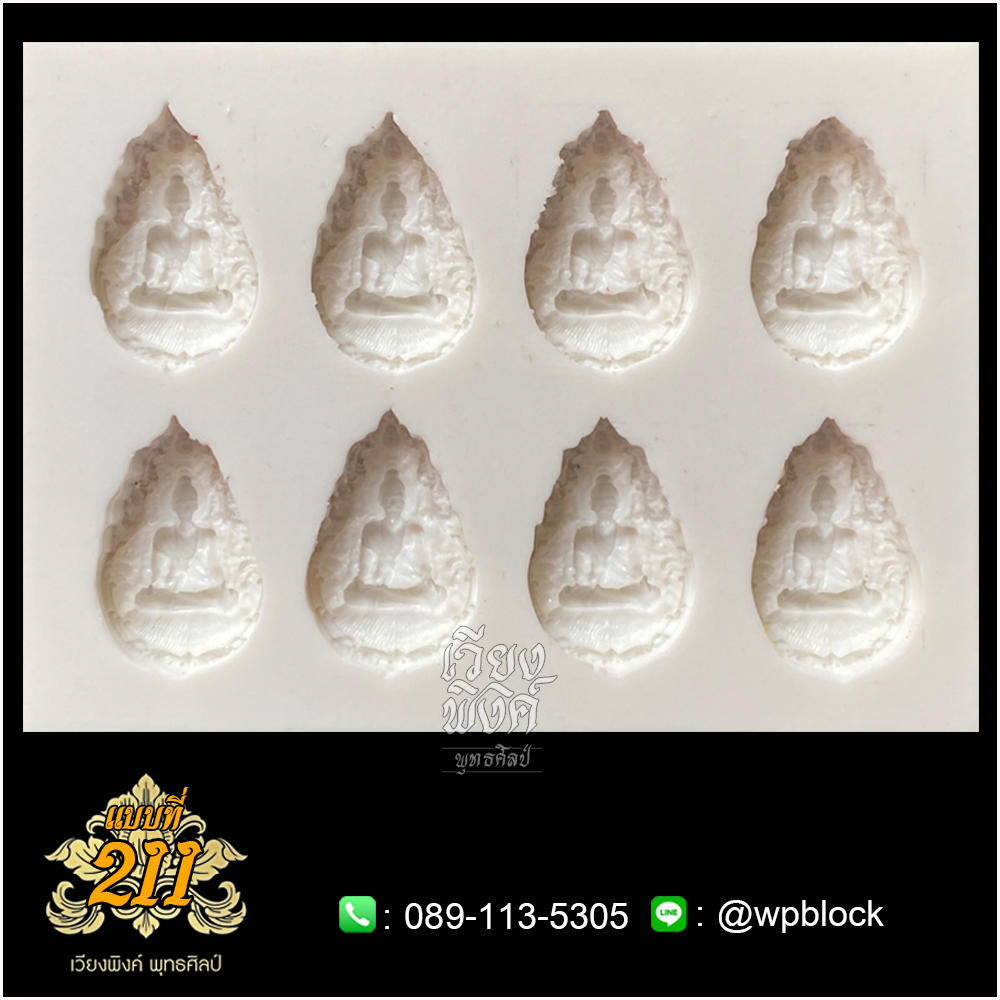 บล็อกพระ ซิลิโคน แบบที่ 211 (หมอชีวกโกมารภัจจ์,ปู่ชีวก)