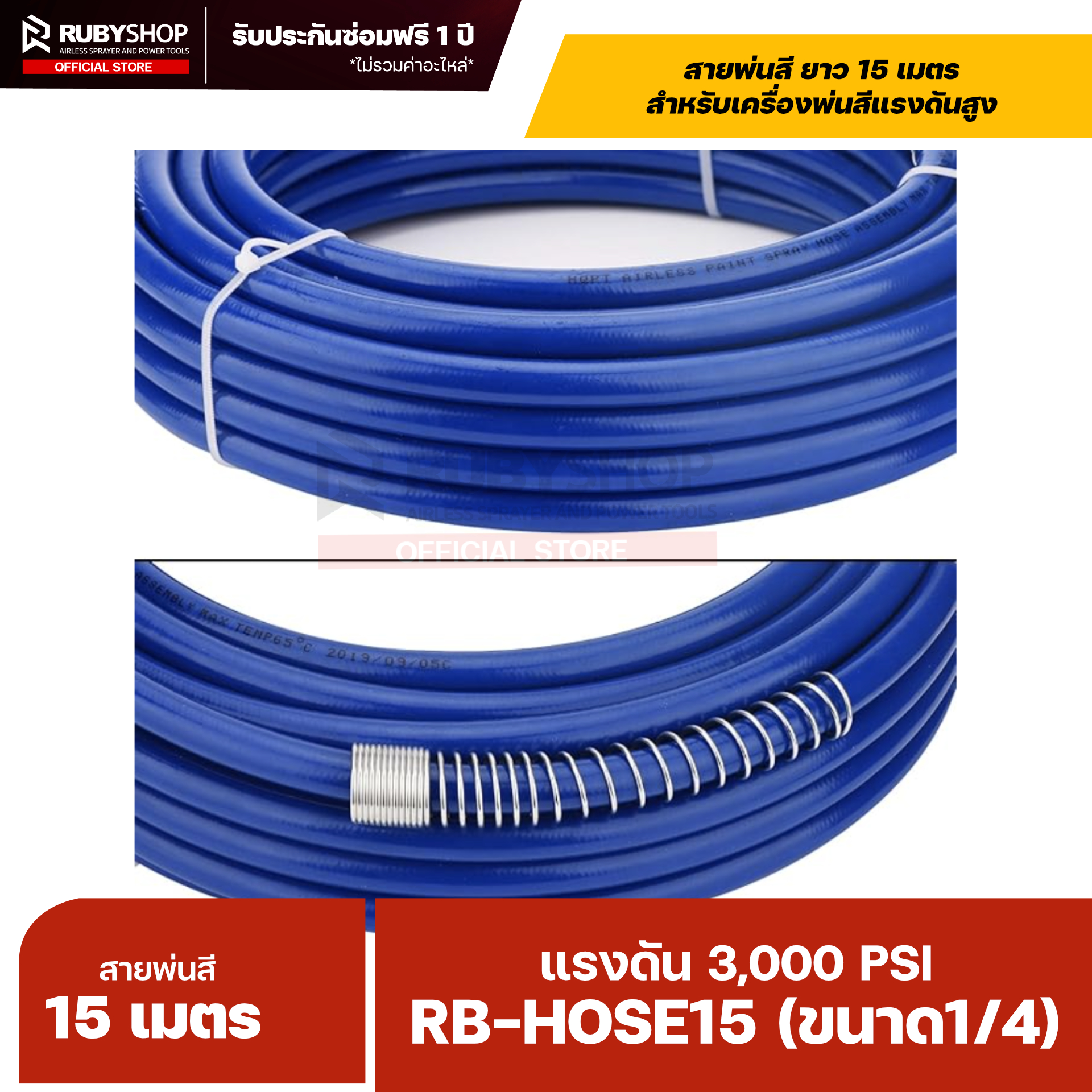 RUBYSHOP RB-HOSE15 สายพ่นสี Airless ยาว 15 เมตร ขนาด 1/4″ แรงดัน 3,000 PSI รุ่น RB-HOSE-15M พร้อมสปริงกันหักงอ