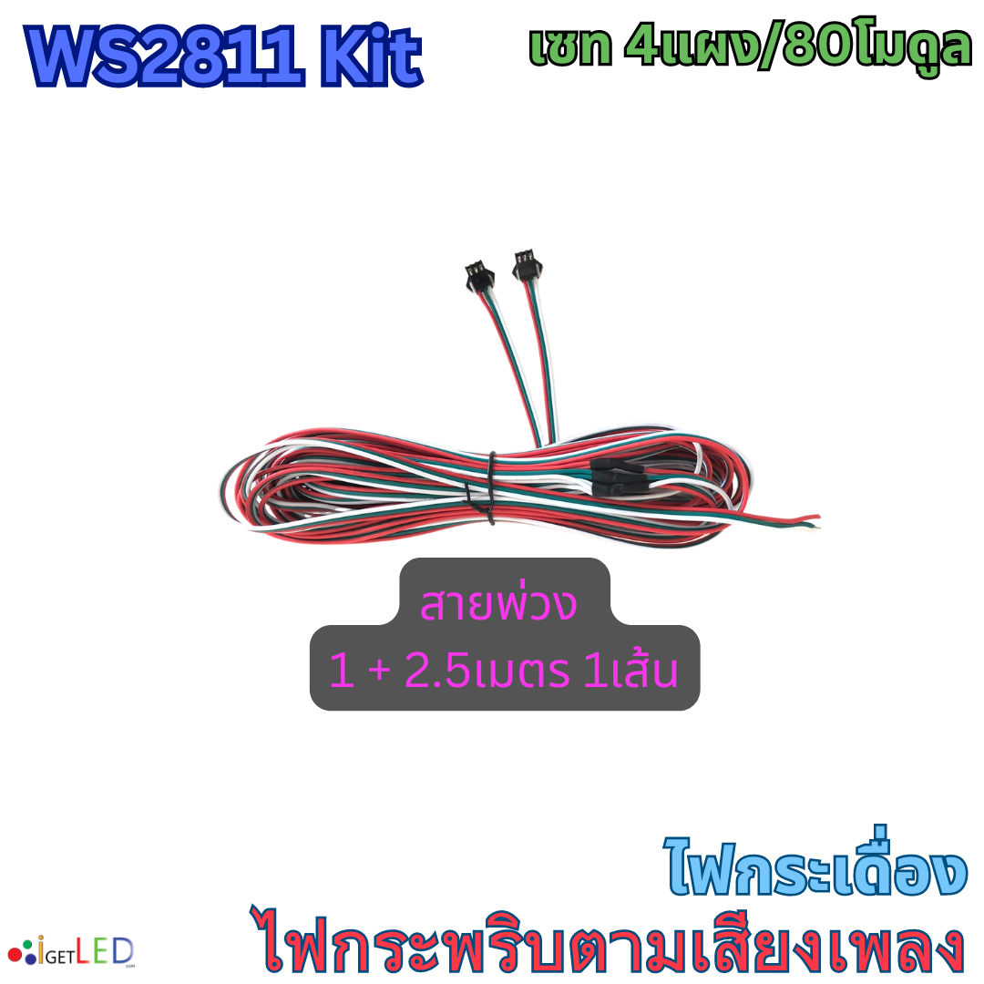 แผงสีดำ ชุดคิทพร้อมใช้งาน WS2811 Kit Set RGB Full color ไฟกระพริบตามเสียงเพลง ไฟกระเดื่อง (หลอดไฟ 4แผง)