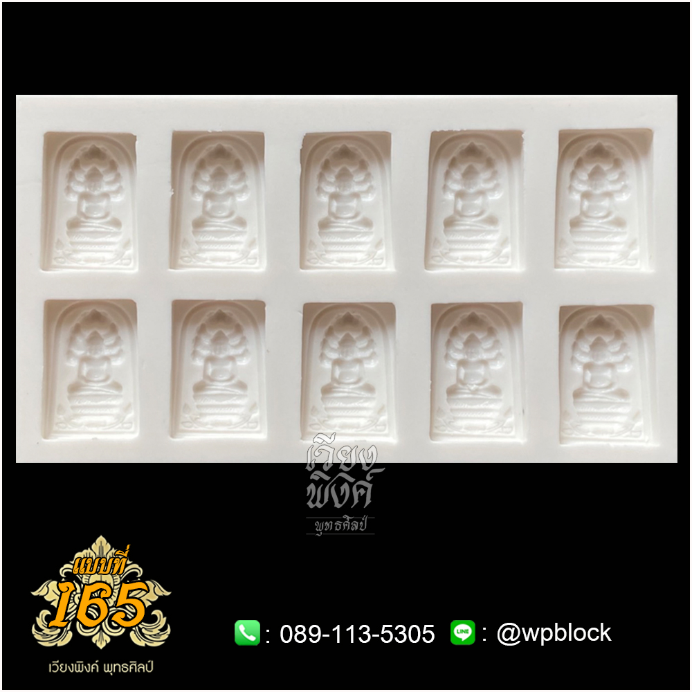 บล็อกพระ ซิลิโคน แบบที่ 165 (พระสมเด็จ)