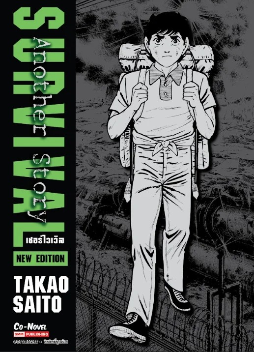 SURVIVAL Another Story ฉบับพิมพ์ใหม่ เล่มเดียวจบ