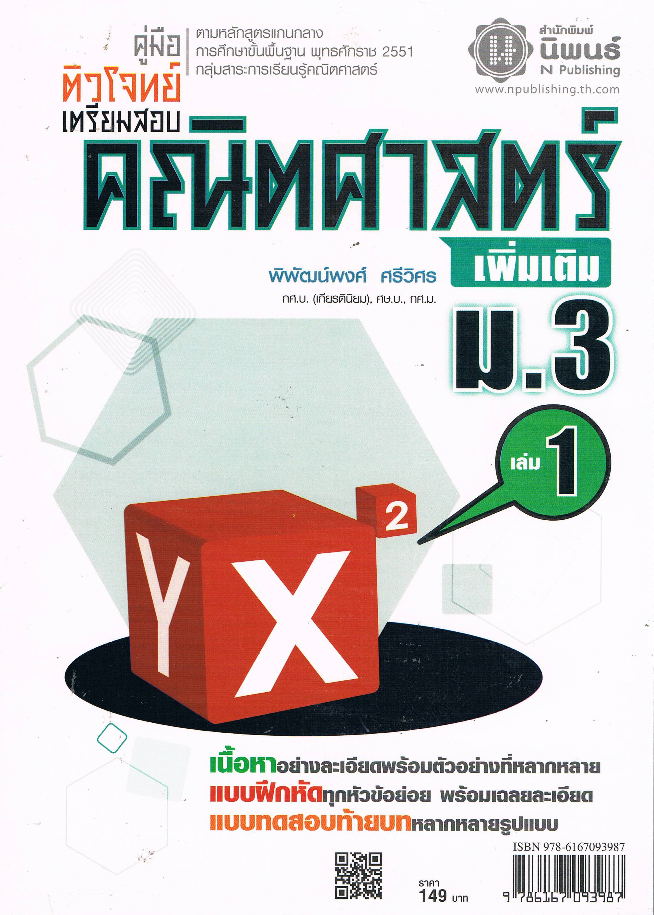 ติวโจทย์ คณิตศาสตร์ ม. 3
