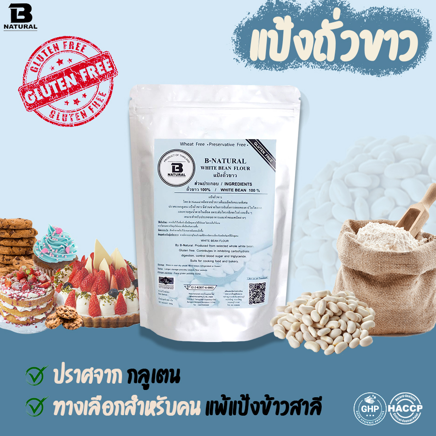แป้งถั่วขาว White Bean Flour (Gluten Free)