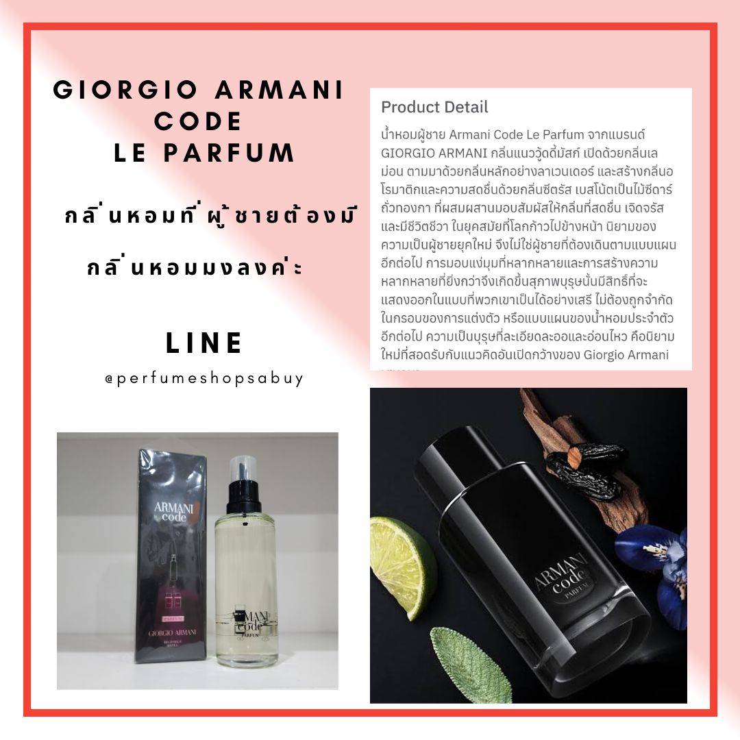 น้ำหอมแท้แบ่งขาย Giorgio Armani Code LE PARFUM 💕Travel Size