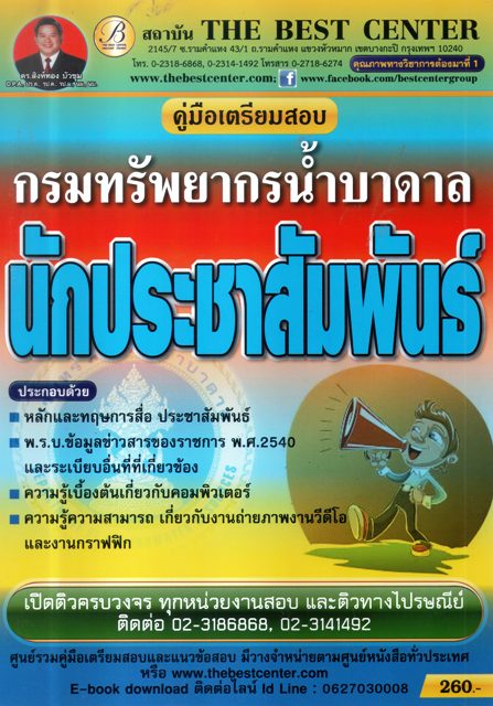 คู่มือเตรียมสอบ นักประชาสัมพันธ์ กรมทรัพยากรน้ำบาดาล