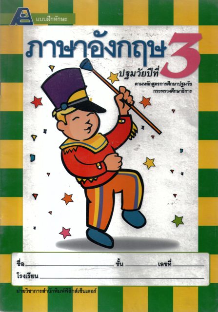 แบบฝึกทักษะภาษาอังกฤษปฐมวัยปีที่3