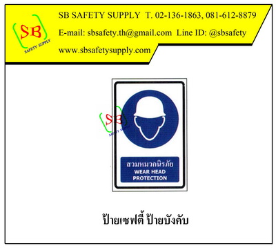 ป้ายเซฟตี้ ป้ายบังคับ