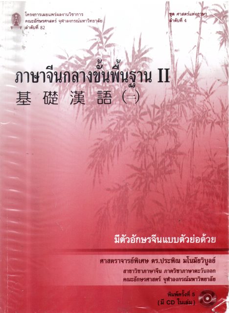 ภาษาจีนกลางขั้นพื้นฐาน II
