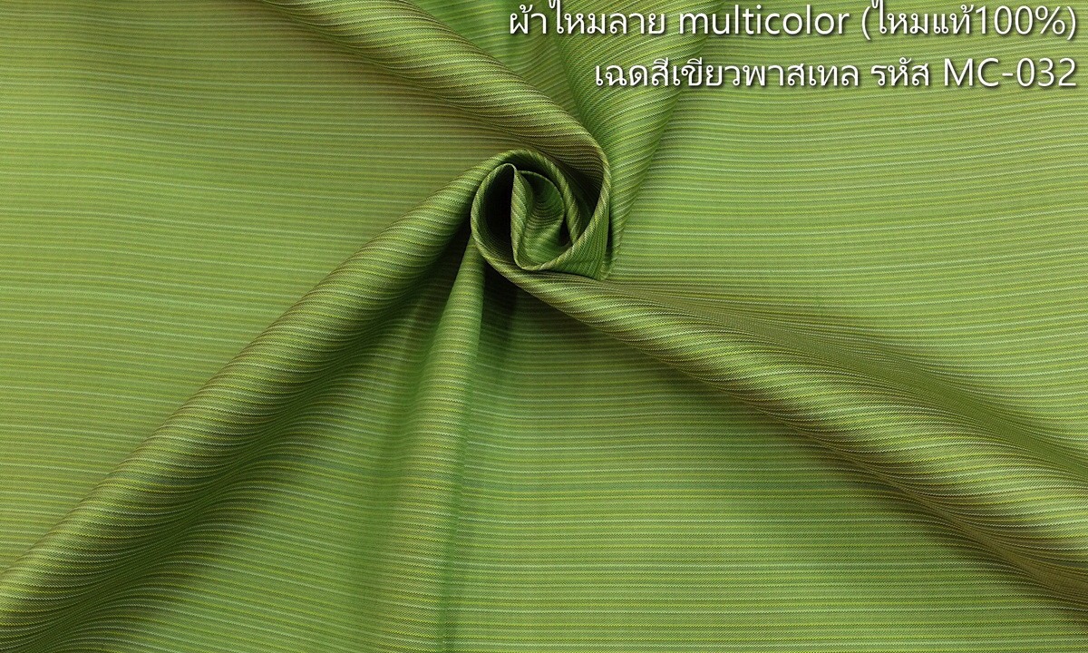 ผ้าไหม ลายริ้ว ไหมแท้ multicolor สีเขียวพาสเทล ขายตามความยาวหลา รหัส MC-032