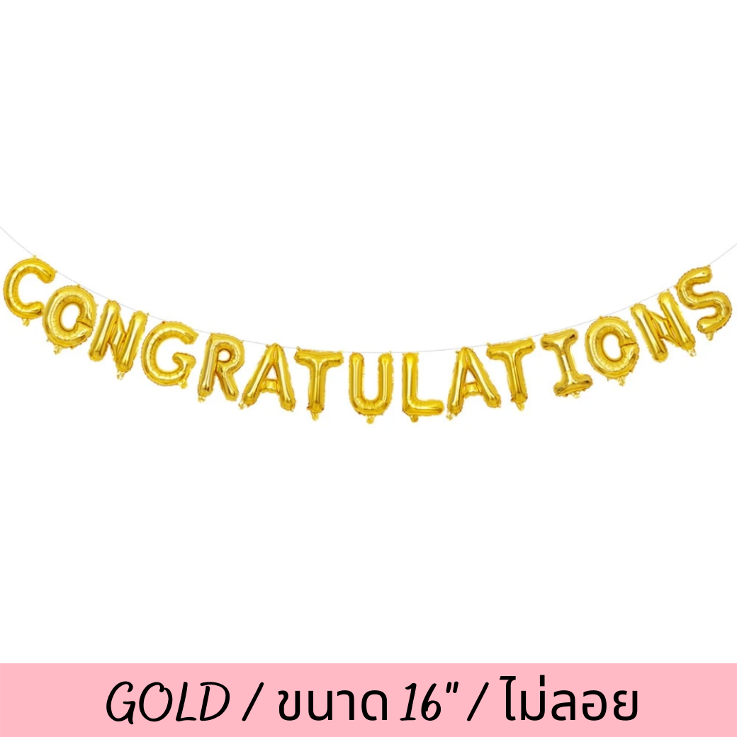 ลูกโป่งตัวอักษรฟรอยด์แสดงความยินดี CONGRATULATIONS (16")(no Helium/ไม่ลอย)(15pcs) (สนใจสั่งซื้อผ่าน Line: @weparty)