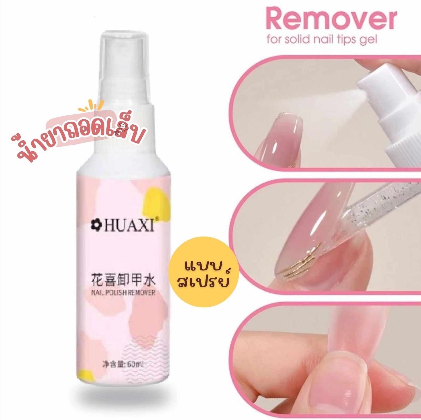 น้ำยาละลายกาว น้ำยาถอดเล็บPVC แบบสเปรย์ 60ml