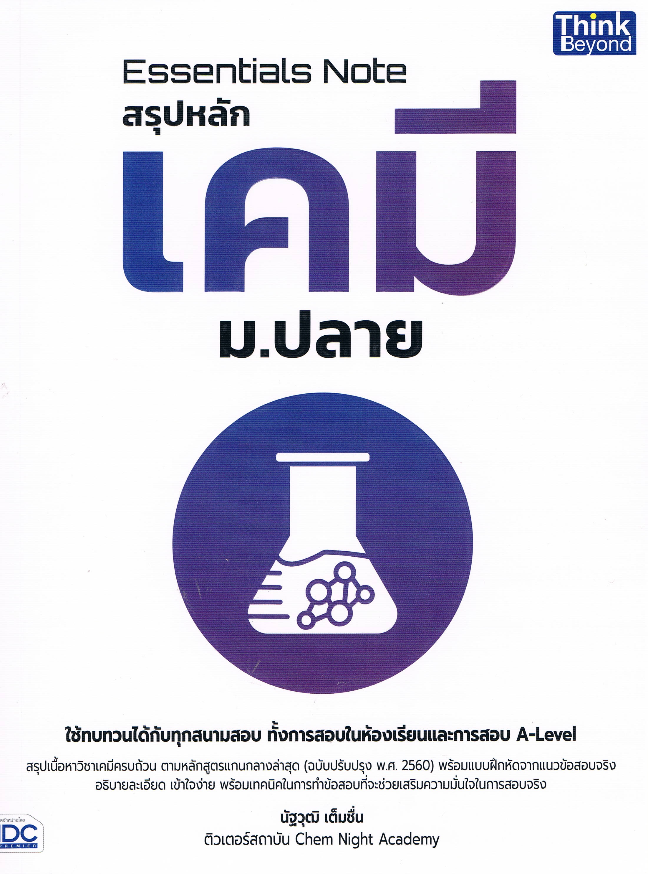 Essentials Note สรุปหลักเคมี ม.ปลาย