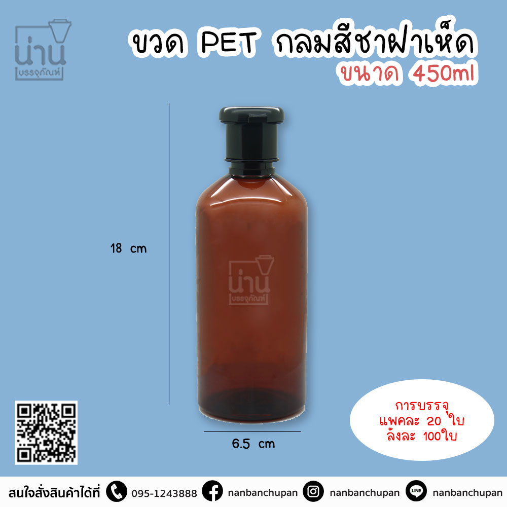 ขวดPETกลมสีชาฝาเห็ด 450ml