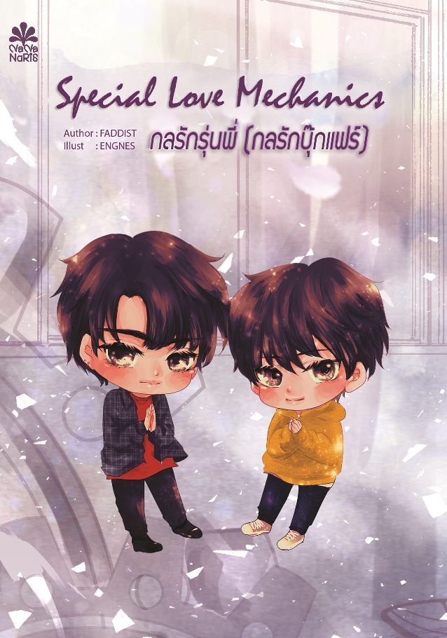 [Promotion 800 บาท] Special Love Mechanics กลรักรุ่นพี่ (กลรักบุ๊กแฟร์)