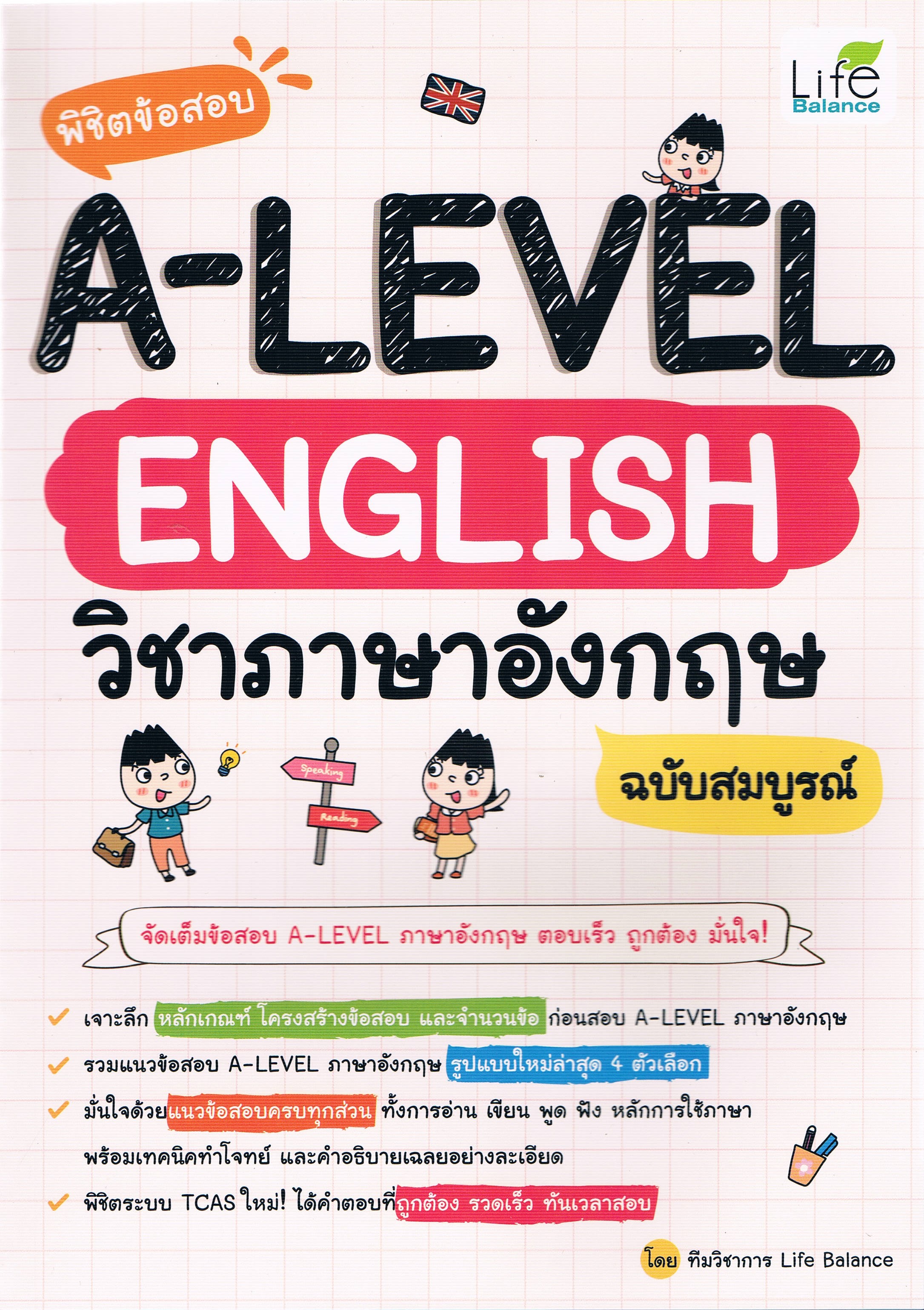 พิชิตข้อสอบ A-LEVEL ENGLISH วิชาภาษาอังกฤษ ฉบับสมบูรณ์