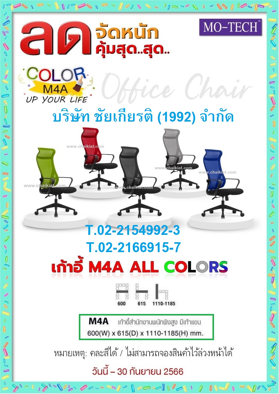 เก้าอี้สำนักงานพนักพิงสูง มีเท้าแขน M4A