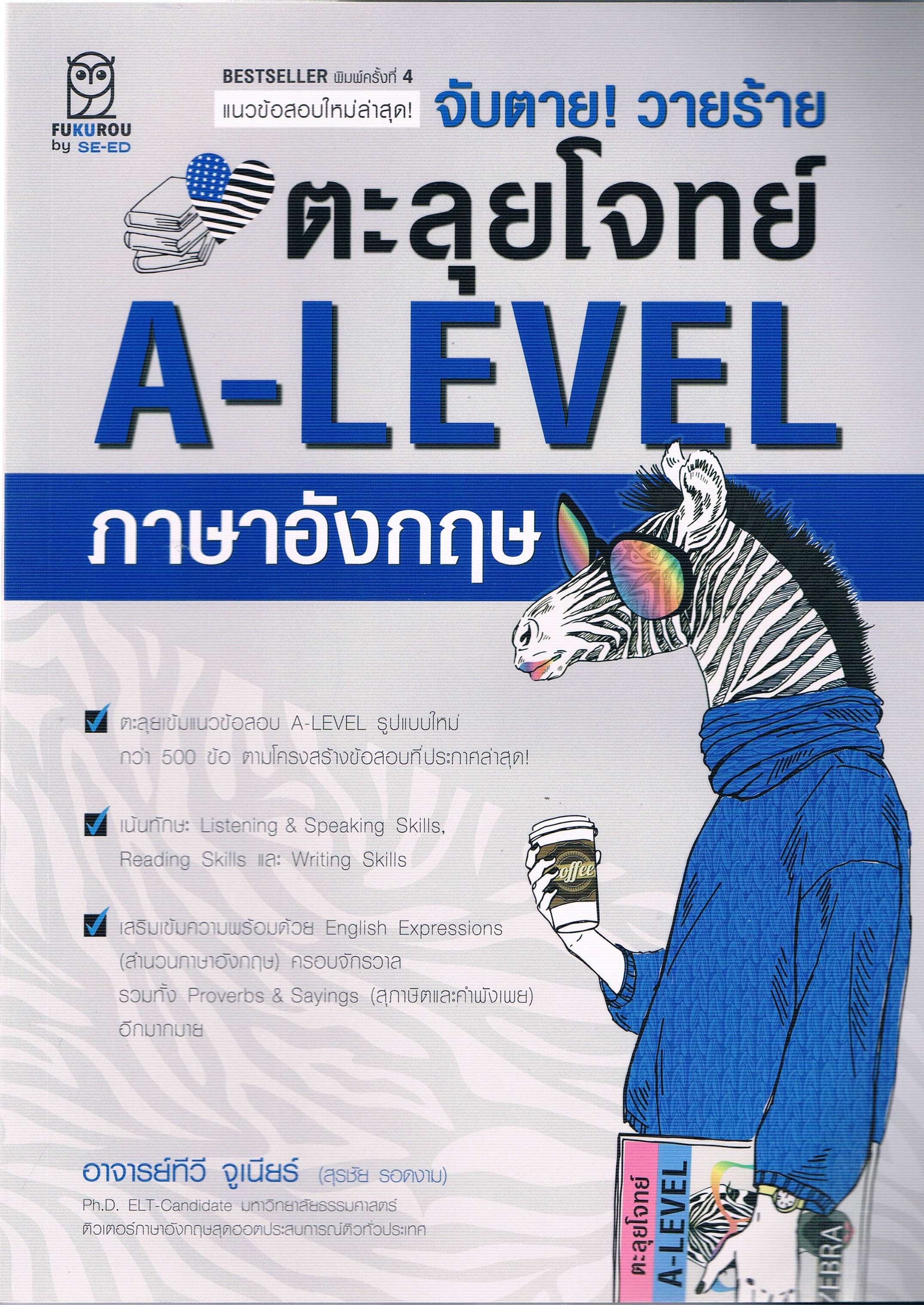 แนวข้อสอบใหม่ล่าสุด จับตาย! วายร้าย ตะลุยโจทย์ A-LEVEL ภาษาอังกฤษ