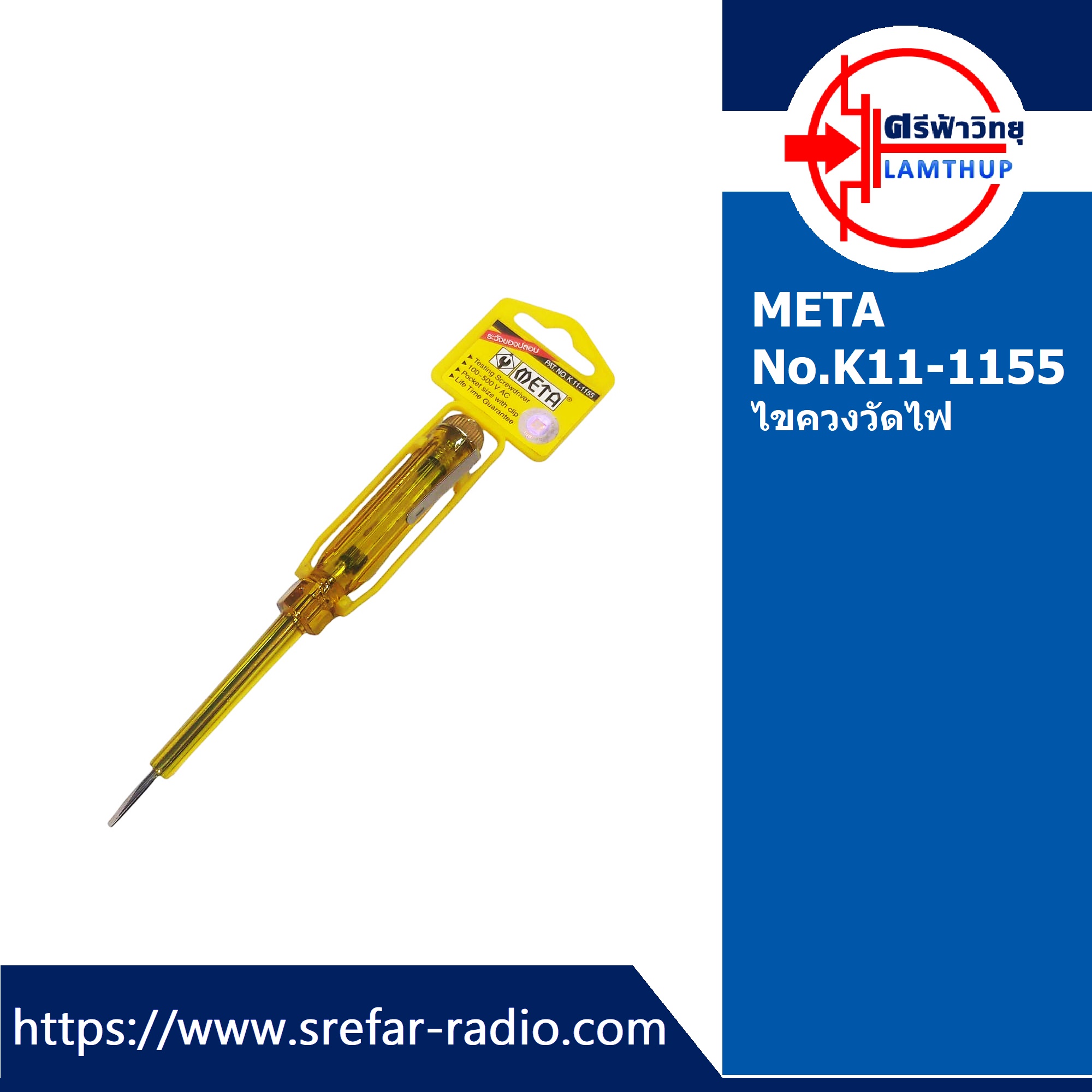 ไขควงวัดไฟ META No.K11-1155