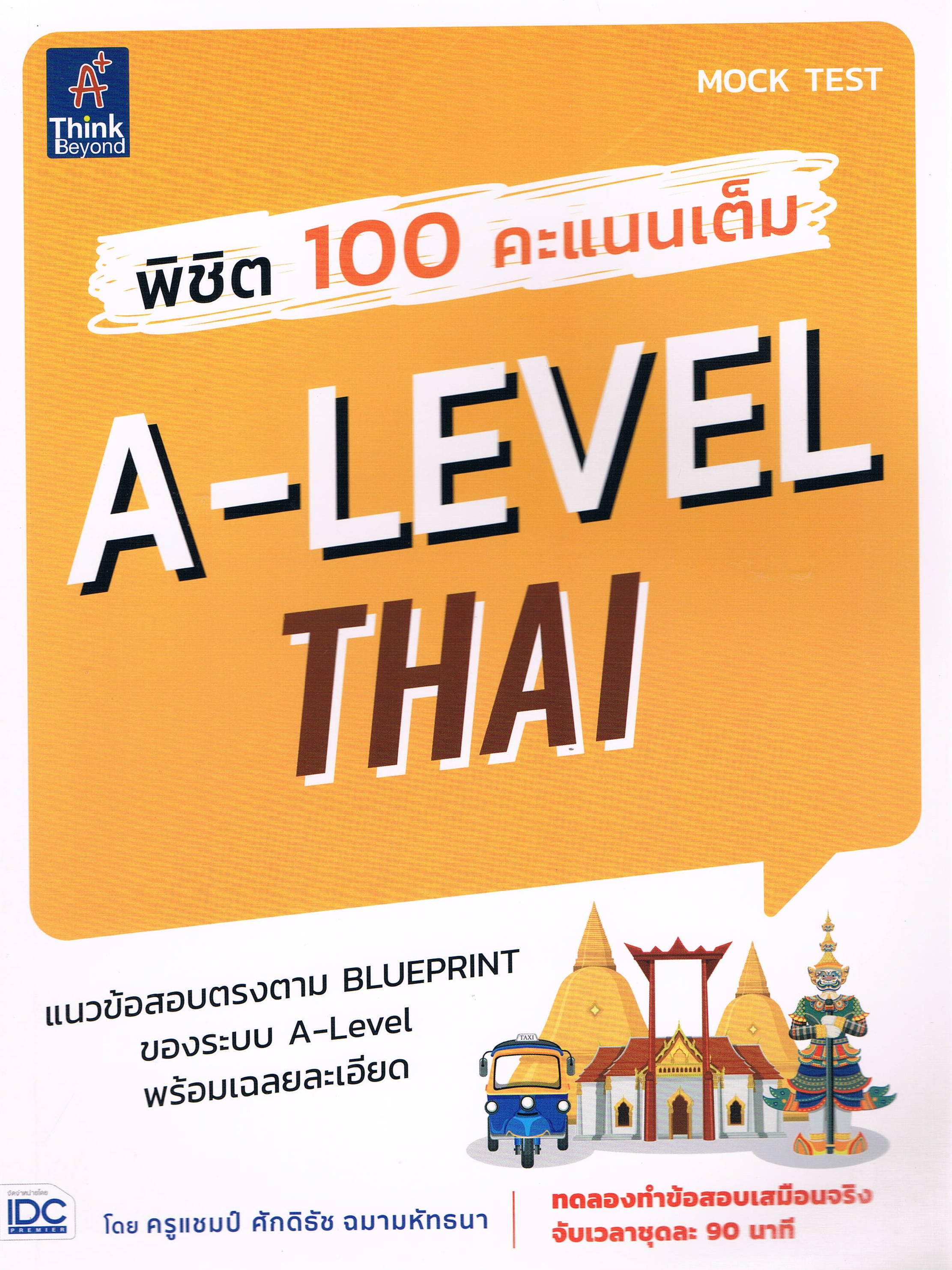 พิชิต 100 คะแนนเต็ม A-LEVEL THAI