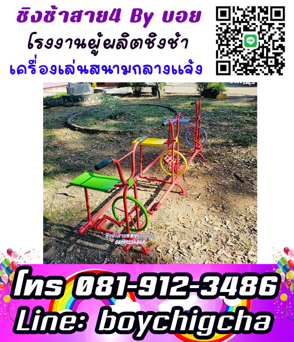 ติดตั้งเครื่องเล่นสนามโรงเรียน