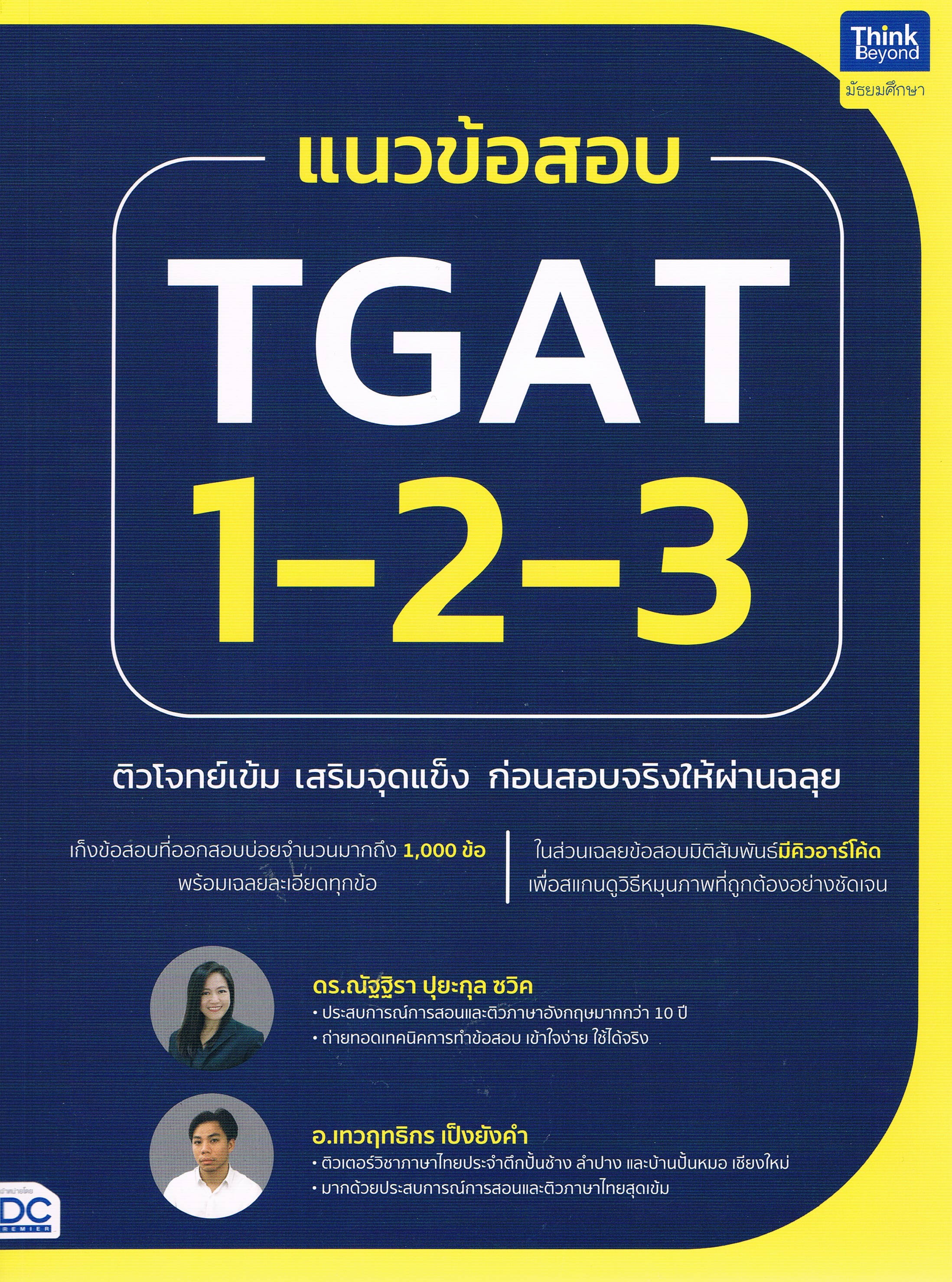 แนวข้อสอบ TGAT 1-2-3 ติวโจทย์เข้ม เสริมจุดแข็ง ก่อนสอบจริงให้ผ่านฉลุย