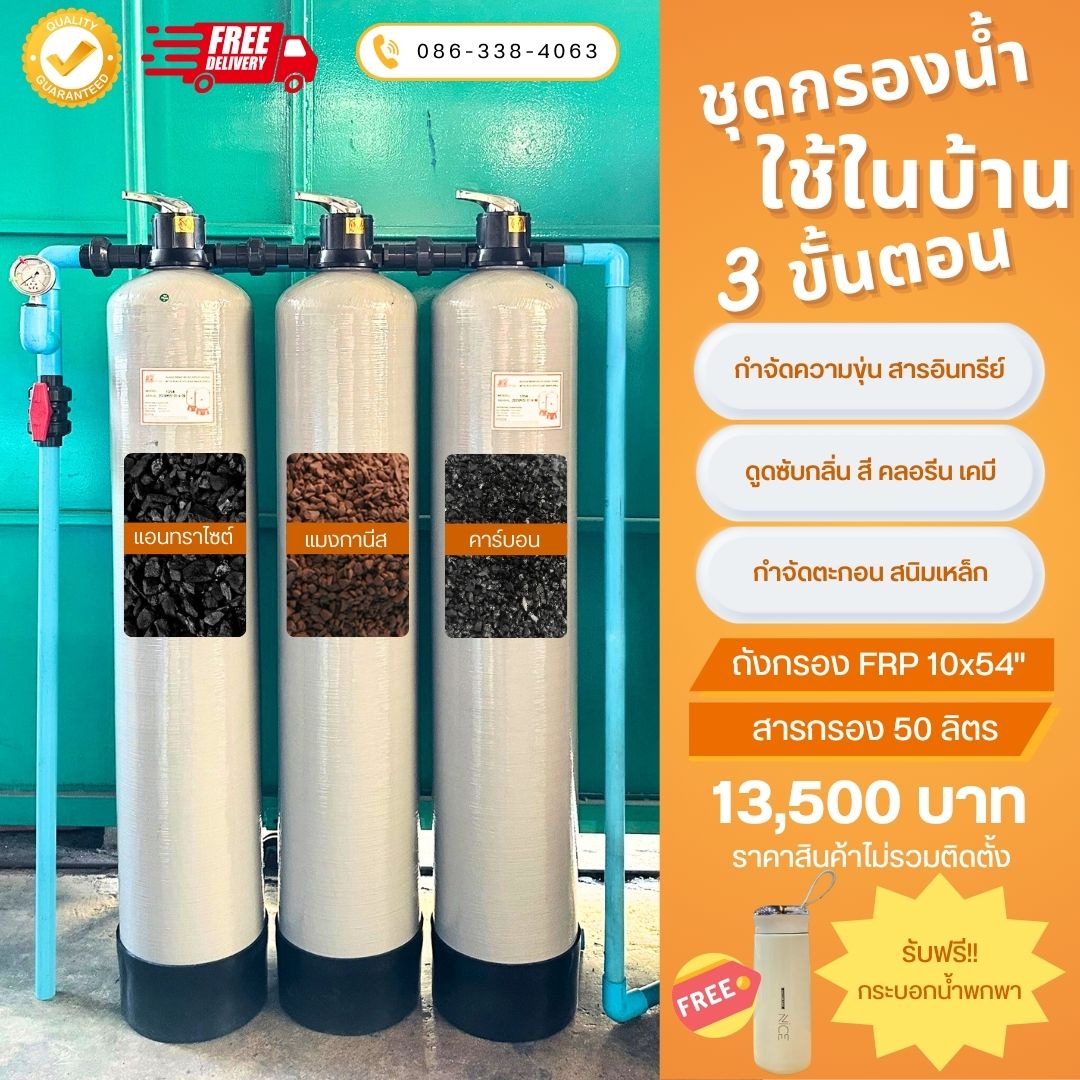 ชุดกรองน้ำใช้ในบ้าน SET A2 กรองตะกอน ดินโคลน สนิมเหล็ก กลิ่น สี สารเคมี คลอรีน