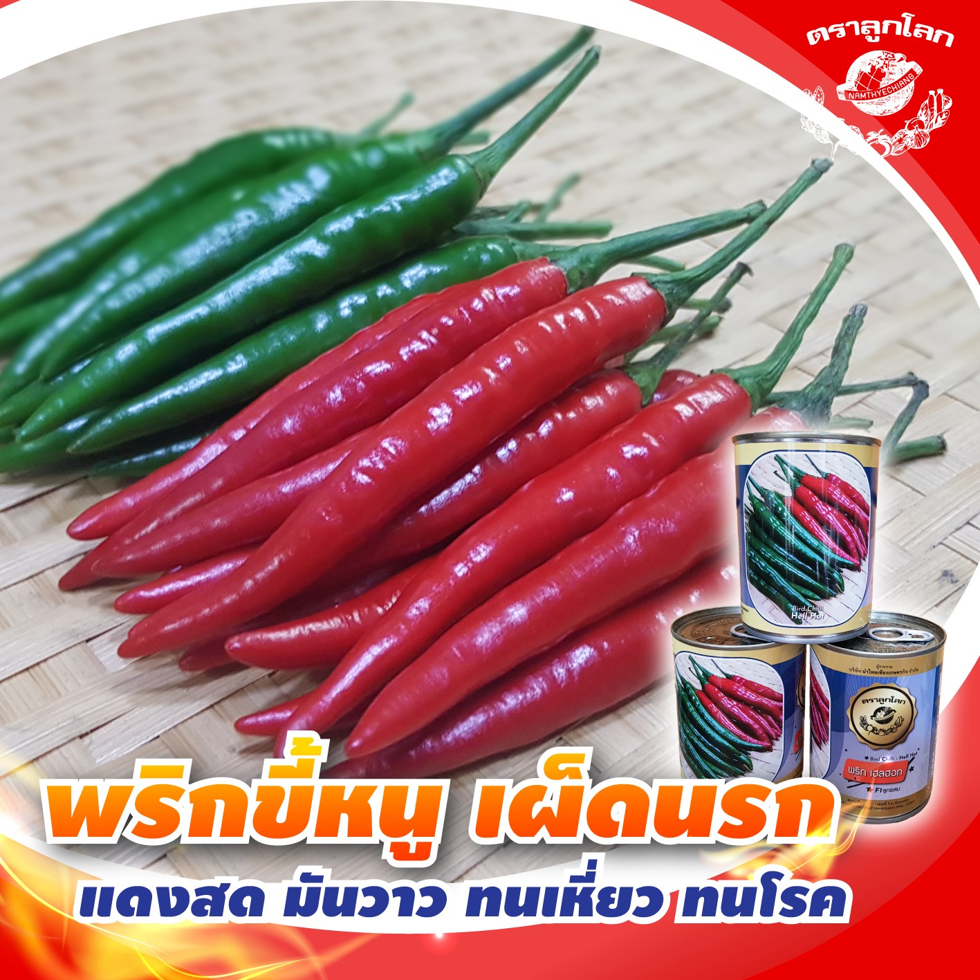 พริกขี้หนูลูกผสมเฮลฮอท