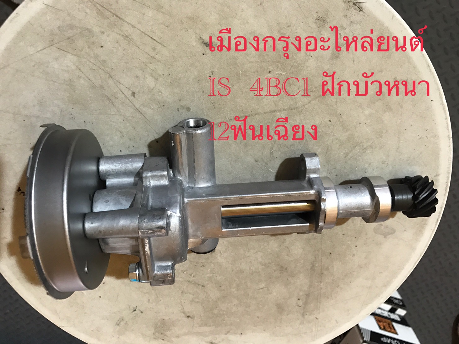ปั้มน้ำมันเครื่องอีซูซุ4BC1ฝักบัวหนา