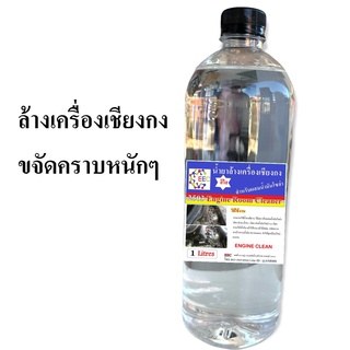 2503 น้ำยาล้างเครื่องเชียงสูตรน้ำใสสำหรับผสมน้ำโซล่า