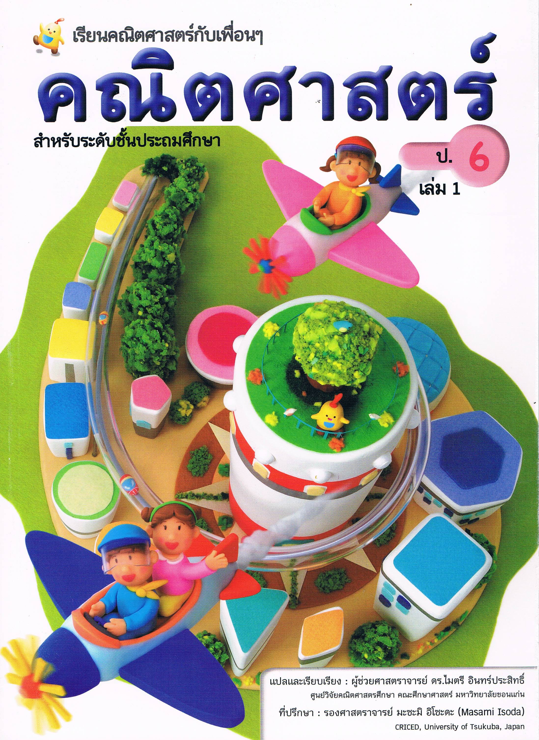 (ป.6/1) หนังสือเรียนคณิตศาสตร์ ชั้นประถมศึกษาปีที่ 6 เล่ม 1