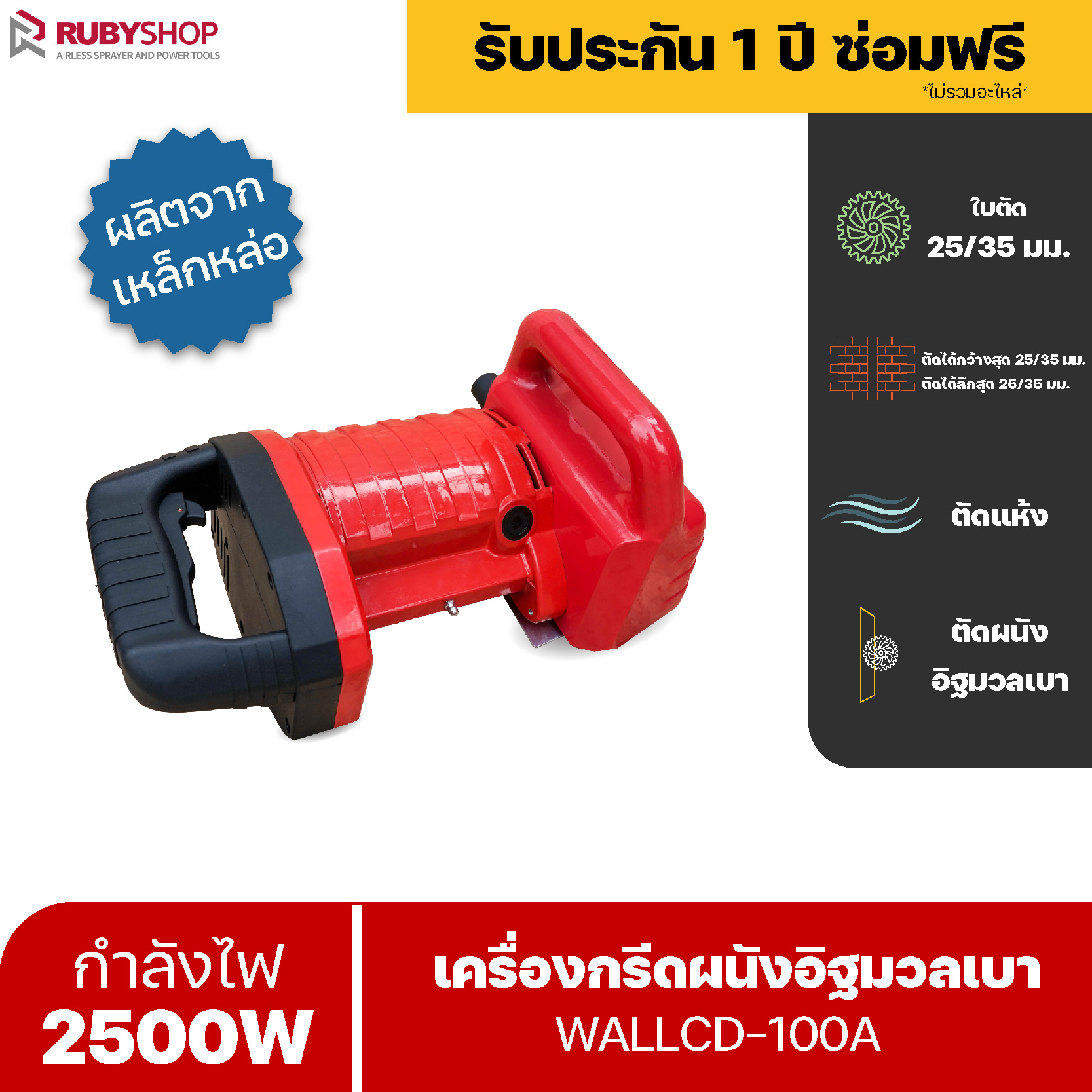 RUBYSHOP เครื่องกรีดผนังอิฐมวลเบา 2500W รุ่น WALLCD-100A กรีดร่องผนังวางท่อ Wall Chaser Slotting Machine ใช้กับอิฐมวลเบาเท่านั้น