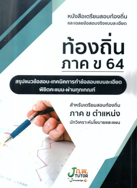 หนังสือเตรียมสอบท้องถิ่นและเฉลยข้อสอบจริงแบบละเอียด ท้องถิ่นภาค ข 64 สำหรับเตรียมสอบท้องถิ่น นักวิเคราะห์นโยบายและแผน