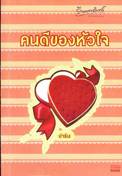 ชื่อสินค้า: คนดีของหัวใจ .. ปาริน