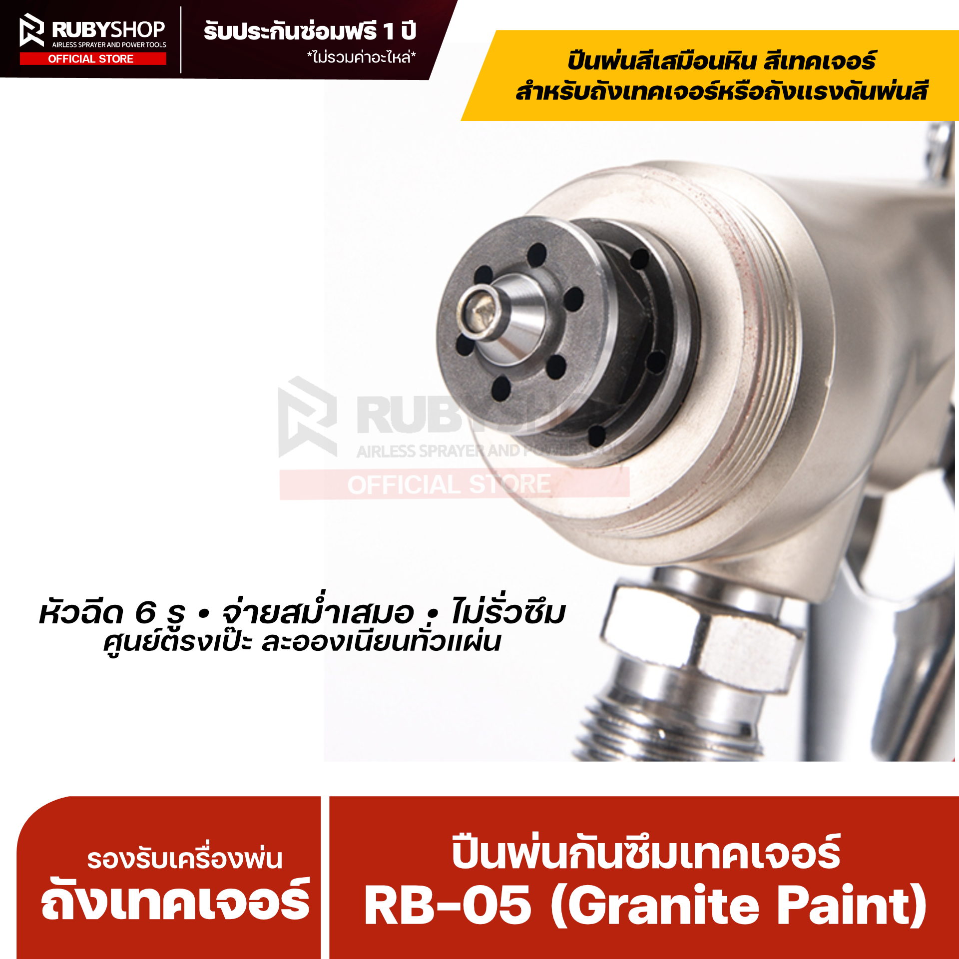 RUBY SHOP ปืนพ่นสี/กันซึม–เทคเจอร์ รุ่น RB-05 ขนาดหัว 5 mm.