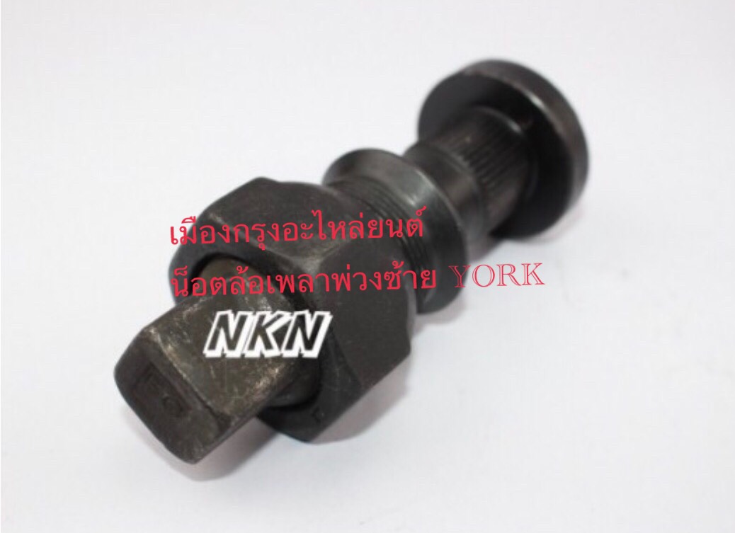 น็อตล้อเพลาพ่วงYORKซ้าย(อย่างดี)