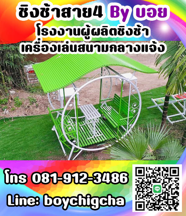 ชิงช้าเหล็ก ถูกที่สุด โทร 081-9123486 คุณบอย รับผลิตชิงช้า