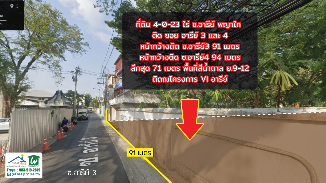 🔥 ขายที่ดินแปลงใหญ่ 4-0-23 ไร่ ติดถนน 2 ซอยอารีย์ 3 และ ซอยอารีย์ 4 ใจกลางเมืองพญาไท กรุงเทพฯ ✨