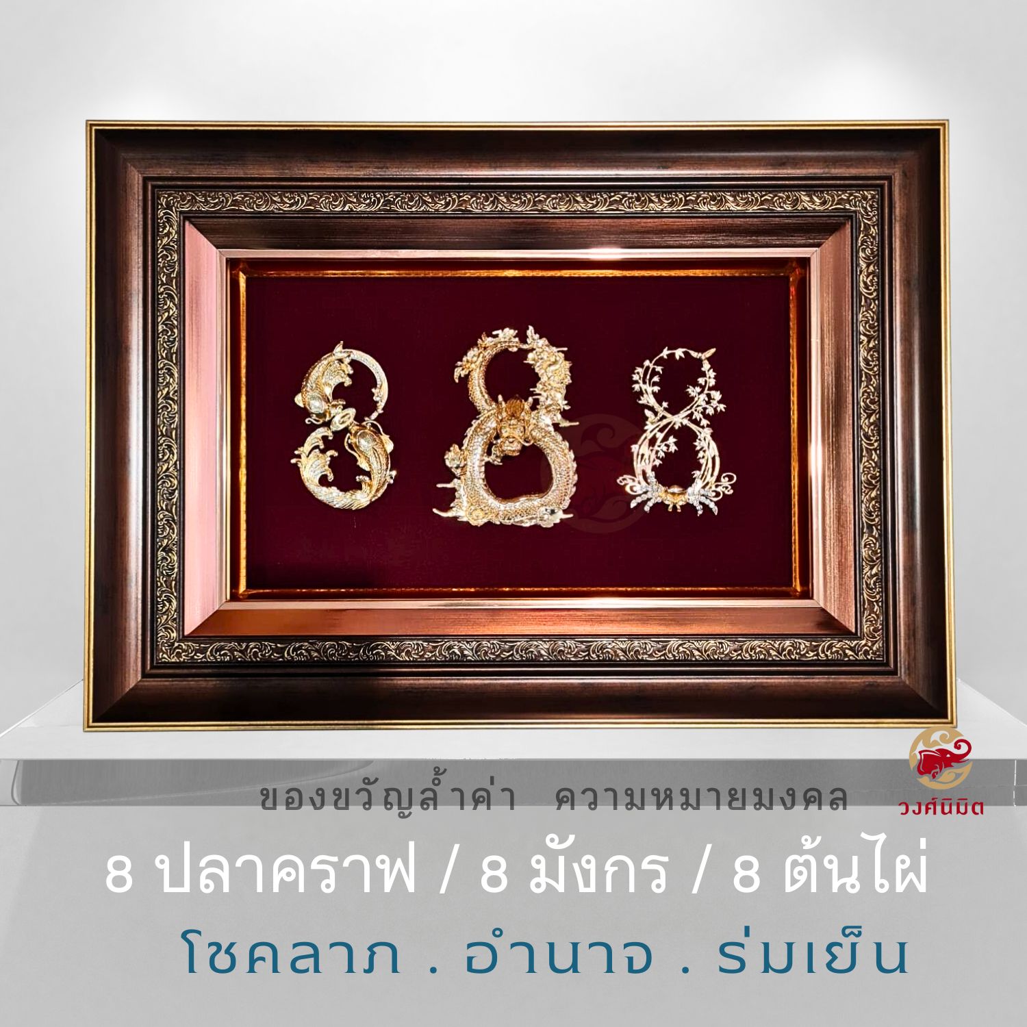 Wongnimit กรอบรูปมงคล ของขวัญปีใหม่ ขึ้นบ้านใหม่ ของขวัญเปิดร้านใหม่ เลื่อนตำแหน่ง (888ใหญ่))