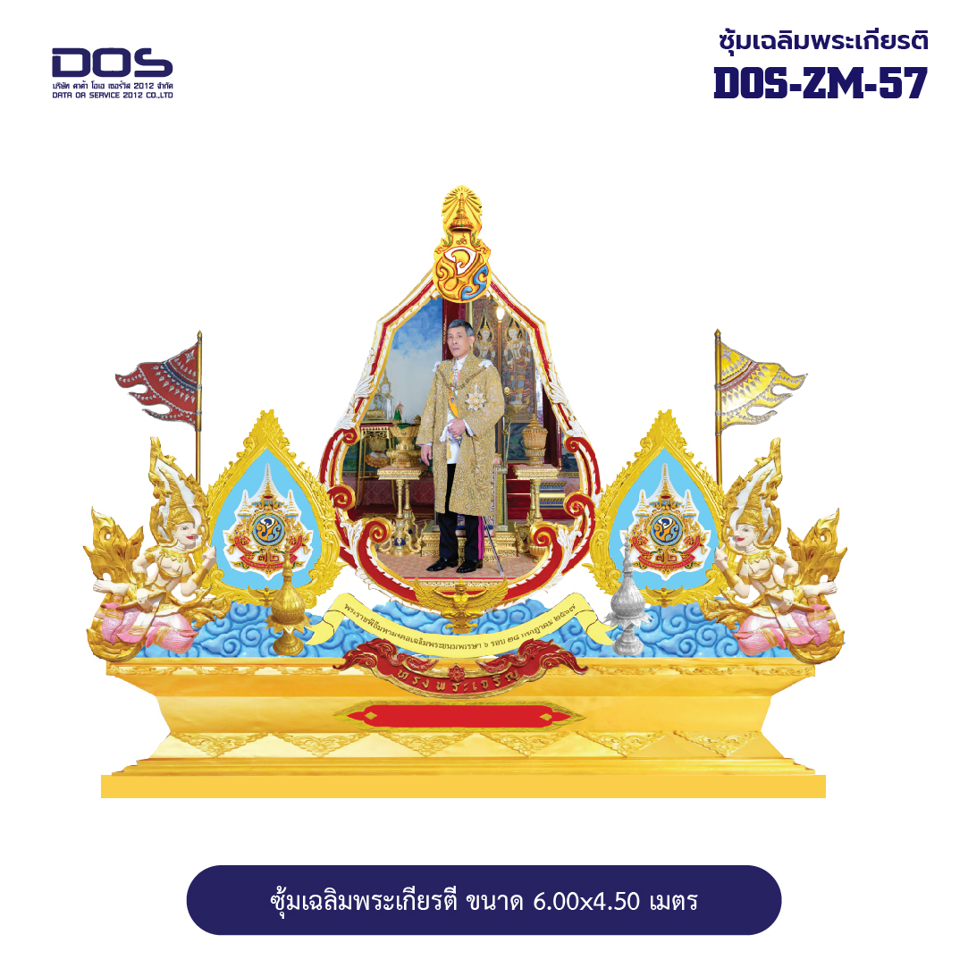 ซุ้มเฉลิมพระเกียรติ ไฟเบอร์กลาส ขนาด 6.00x4.50 เมตร พร้อมตราสัญลักษณ์ พานพุ่ม และป้ายหน่วยงาน DOS-ZM-57