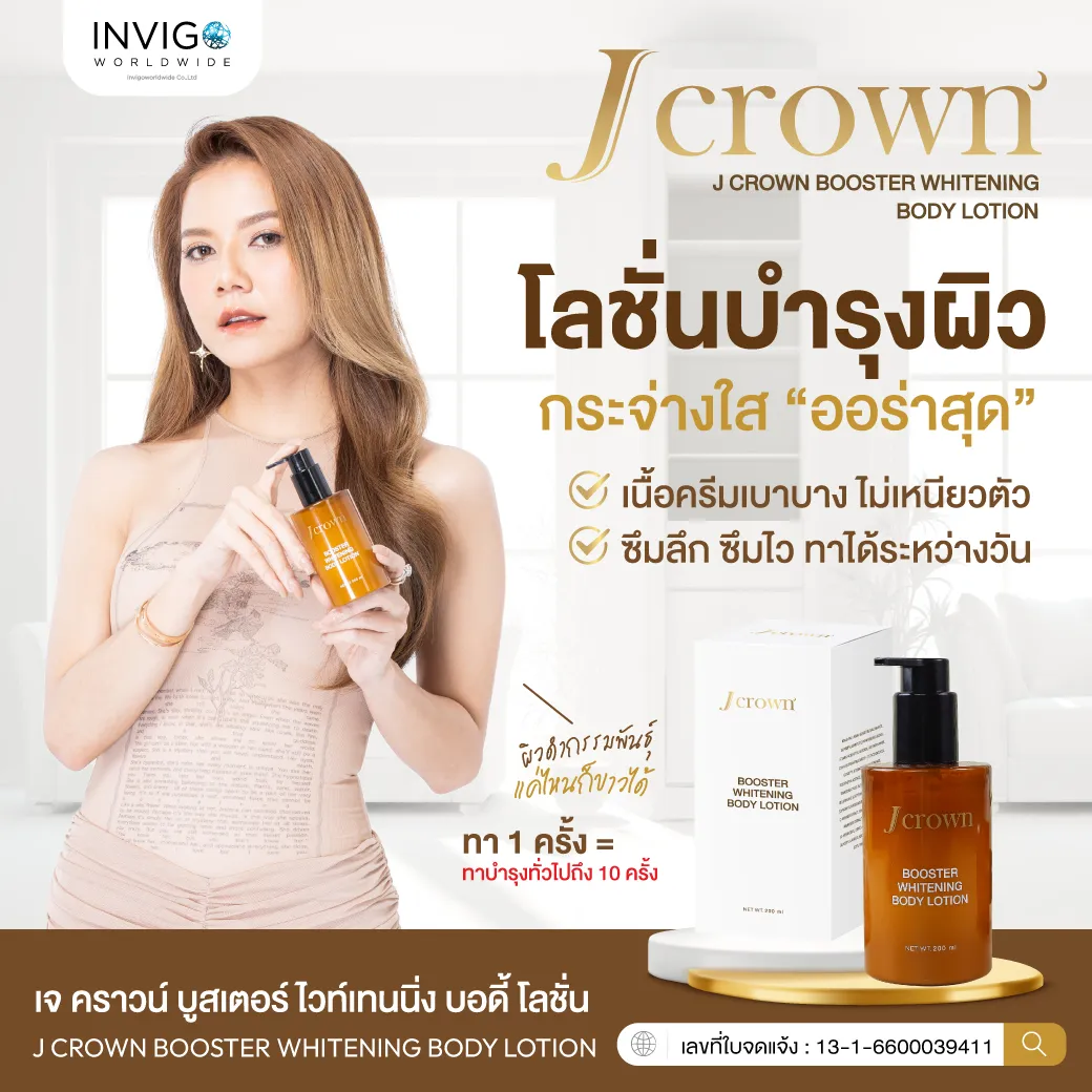 JCrown Lotion โลชั่นจ๊ะ เจคราวน์ บูสเตอร์ ไวท์เทนนิ่ง บอดี้ โลชั่น ผิวขาว บำรุงผิว ผิวหมองคล้ำ ดำแดด ผิวแห้ง