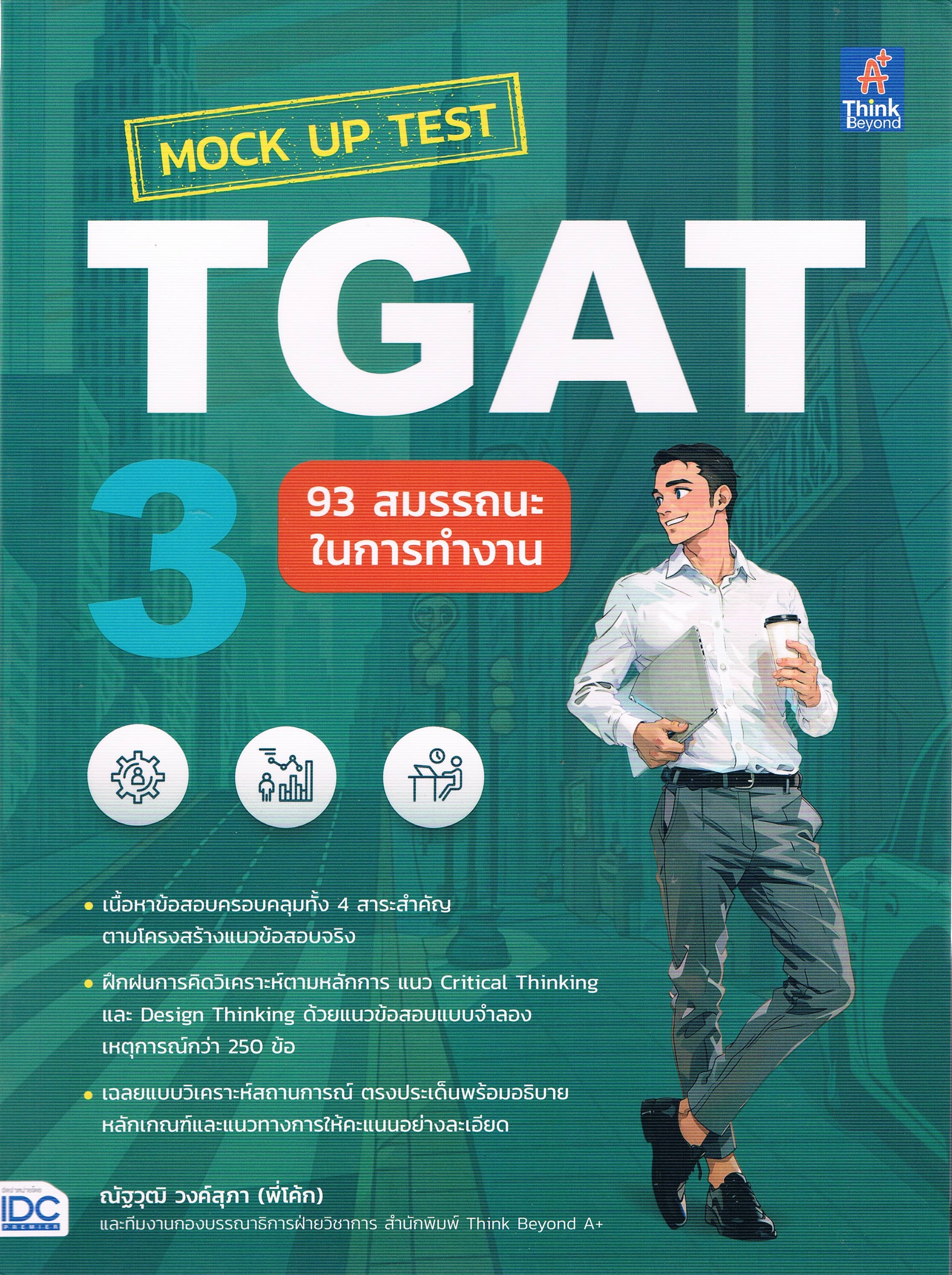 MOCK UP TEST TGAT 3 93 สมรรถนะในการทำงาน
