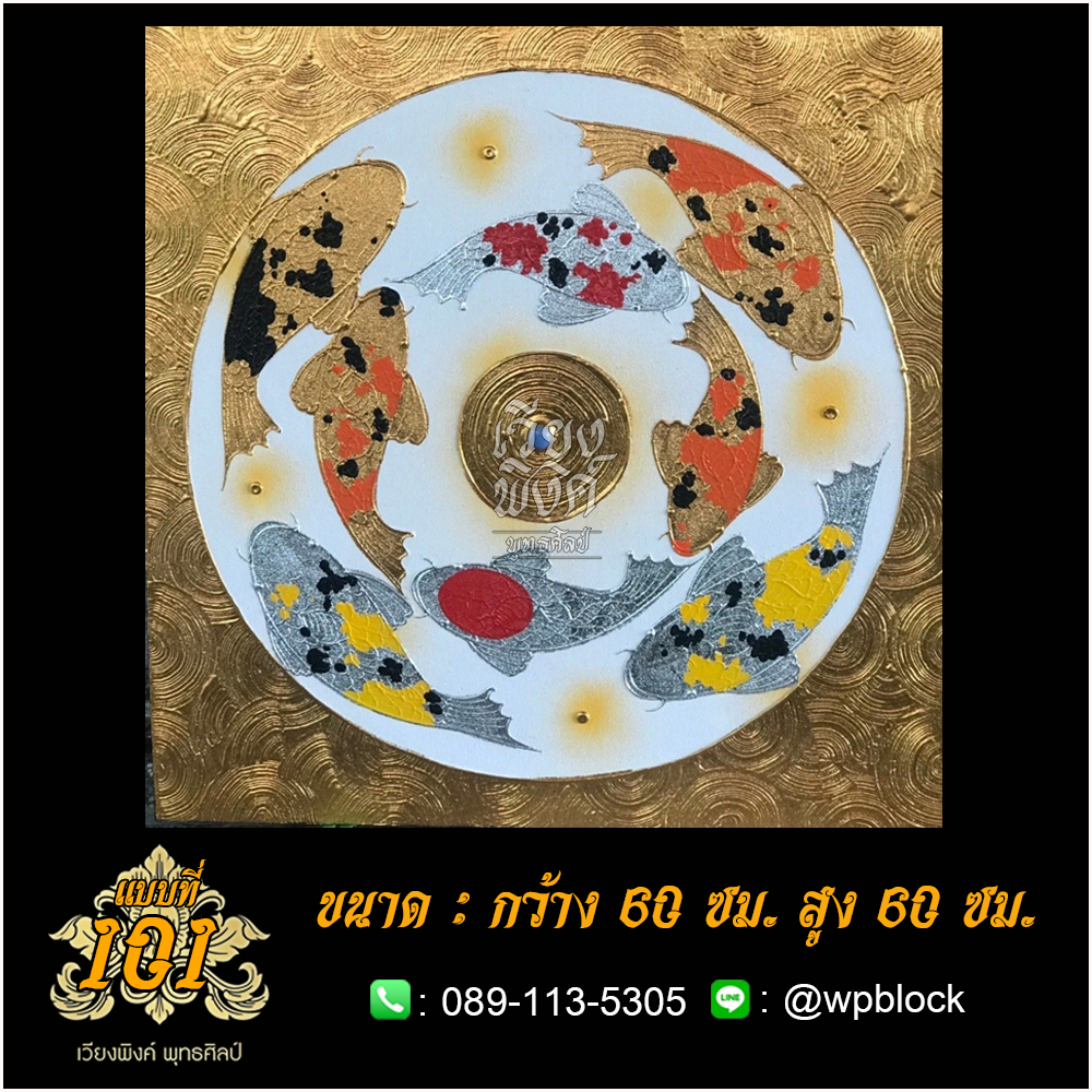 ภาพมงคล ลงรักปิดทอง ขนาด 60 x 60 ซม. แบบที่ 101