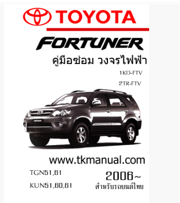 หนังสือ วงจรไฟฟ้ารถยนต์ TOYOTA Fortuner 1KD-FTV, 2TR-FTV 2006~