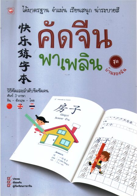 คัดจีนพาเพลิน ชุด บ้านของฉัน