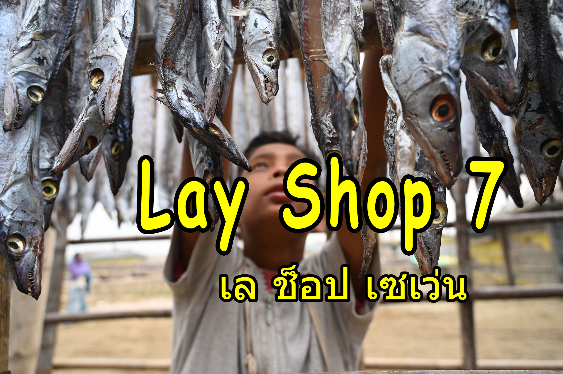 Lay Shop 7 : เลย์ ช็อป เซเว่น