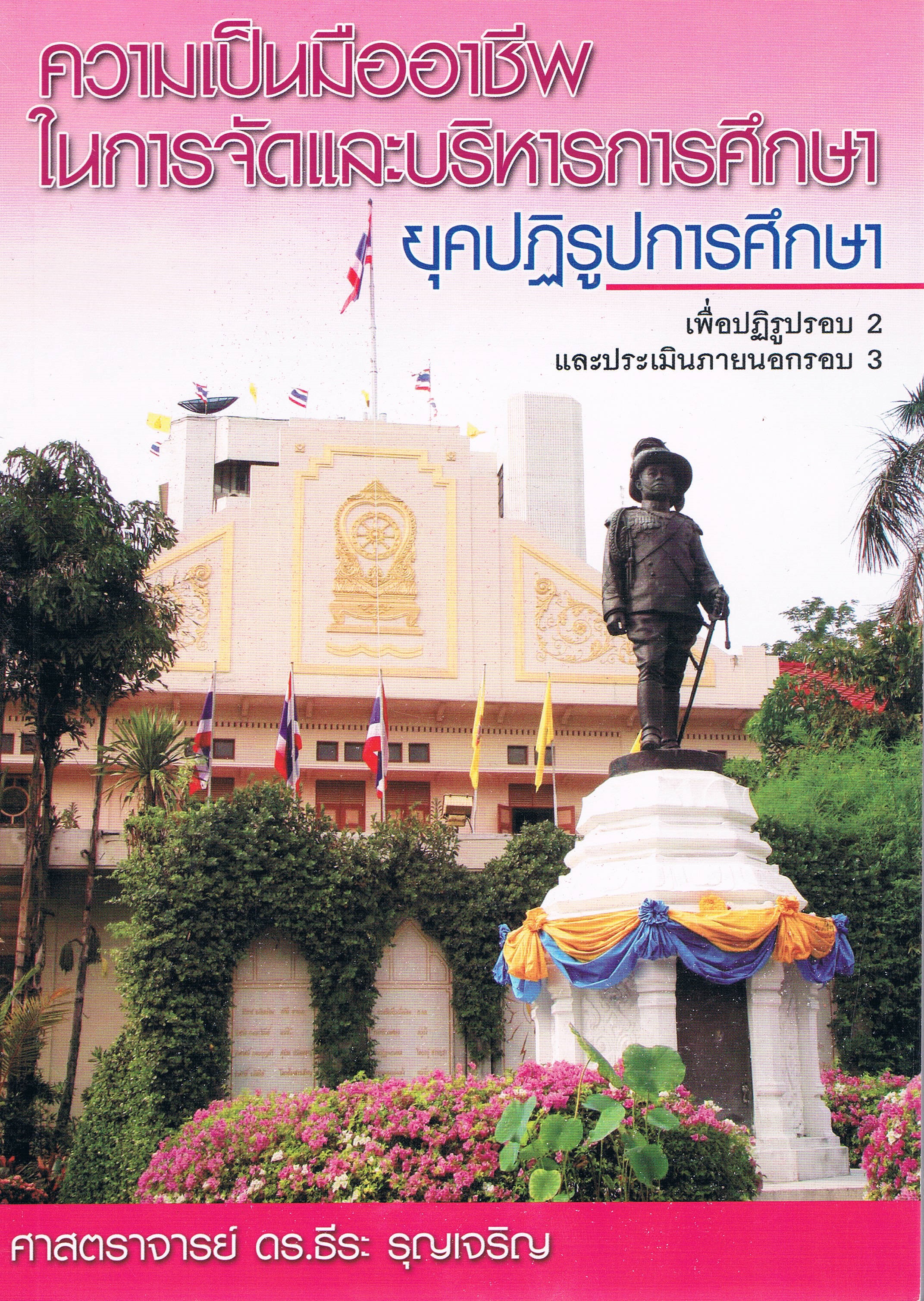 ความเป็นมืออาชีพในการจัดและบริหารการศึกษา ยุคปฏิรูปการศึกษา