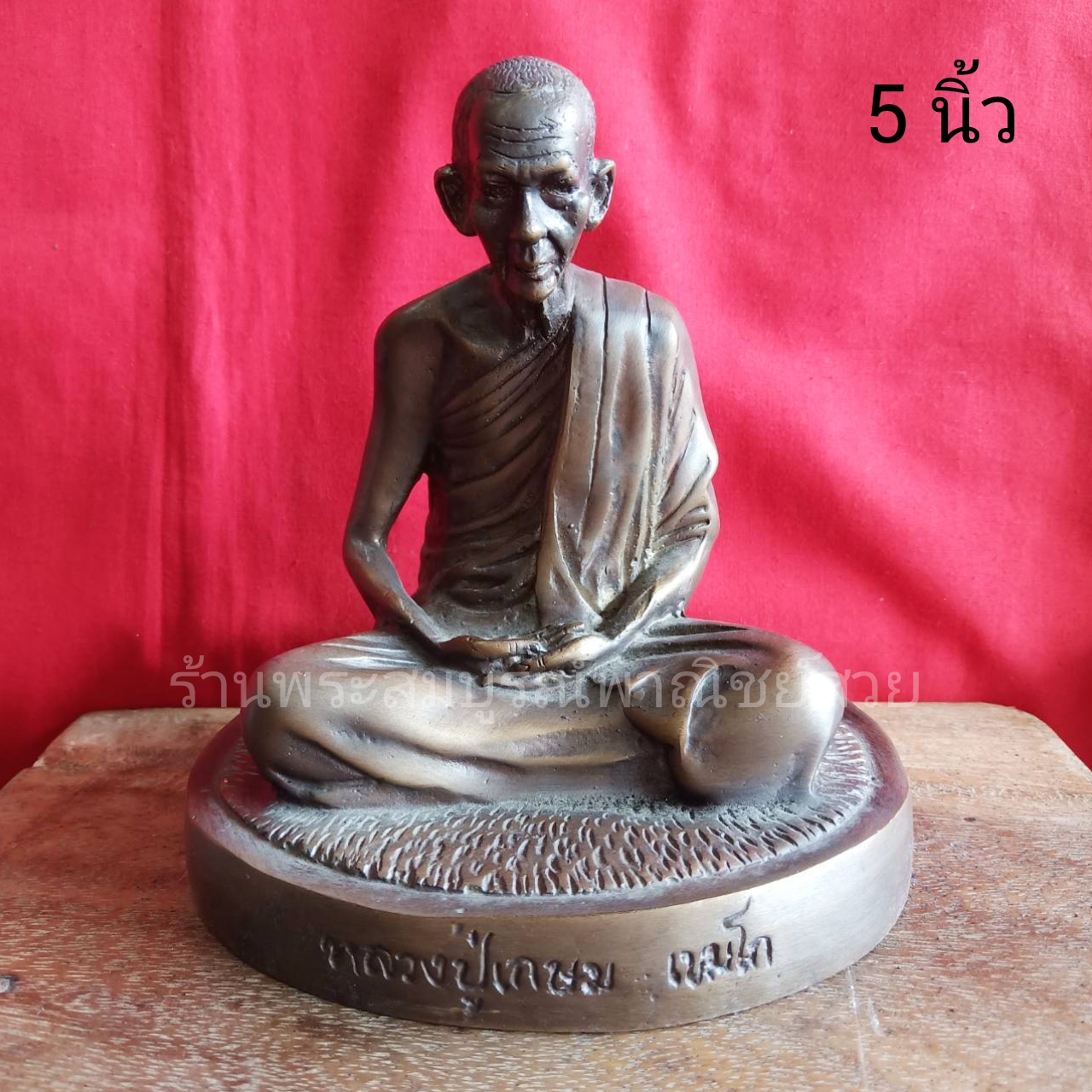 หลวงปู่เกษม เขมโก ขนาด 5 นิ้ว