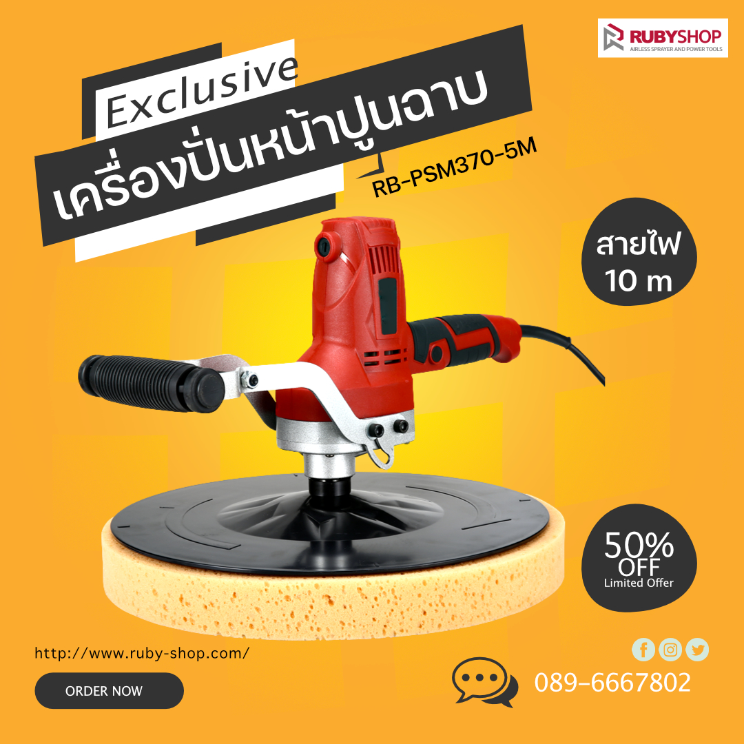 RUBY SHOP เครื่องปั่นหน้าปูนฉาบ สายไฟ 10 เมตร แรงวัตต์ 750w รุ่น RB-PSM370-10M