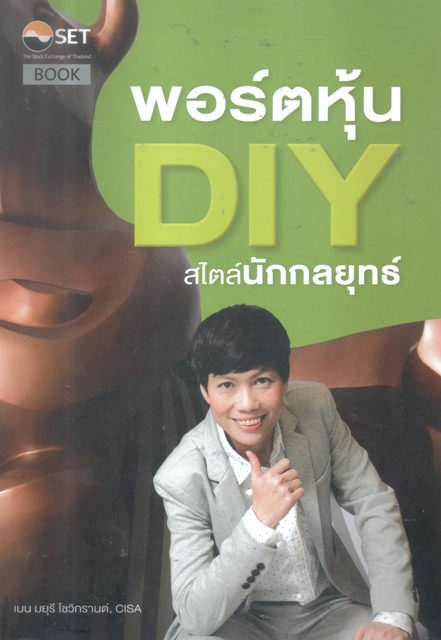 พอร์ตหุ้น DIY สไตล์นักกลยุทธ์